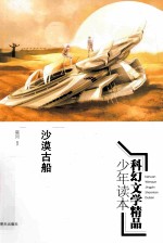 科幻文学精品少年读本  沙漠古船