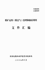 煤矿瓦斯（煤层气）治理<em>和</em>抽采利用文件汇<em>编</em>