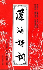 辽海<em>诗词</em>  一九九六年  3-4  合订本