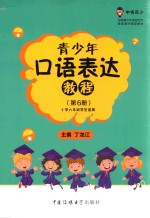 青少年口语表达教程  第6册
