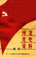 河北<em>党史</em><em>资料</em>