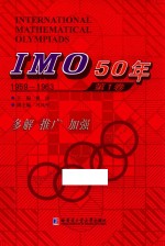 IMO 50年  第1卷  1959-1963