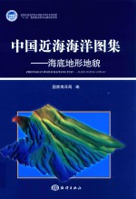 海底地形<em>地貌</em>  中国近海海洋图集