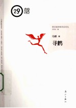 第29届青春诗会诗丛  寻鹤