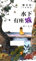 曹文轩小说精品  <em>水下</em><em>有<em>座城</em></em>