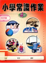 小学常识作业  教师用书  4下