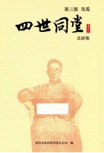 四世同堂  第3部  饥荒  北碚<em>版</em>