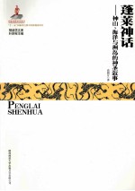 蓬莱神话  神山、海洋与洲岛的神圣叙事