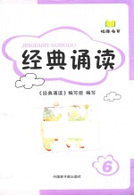 校缘书系  经典诵读  6