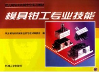 模具<em>钳工</em>专业技能