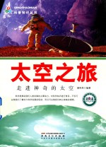 <em>太空</em>之旅  <em>走进</em>神奇的<em>太空</em>