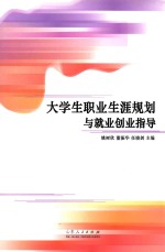 <em>大学</em>生职业生涯规划与就业创业指导