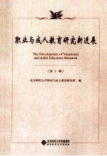 职业<em>与</em>成人教育<em>研究</em>新进展  第1辑