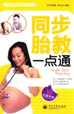同步胎教一点通  双色