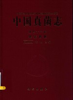 中国真菌志  第46卷  黑痣菌属