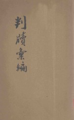 京师地方审判厅法曹会  判牍汇编  第1集  民事  上