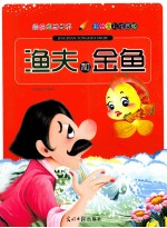 经典童话世界  渔夫和金鱼  彩绘全彩注音版