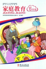 家长学校系列<em>教材</em>  家庭教育  六年级