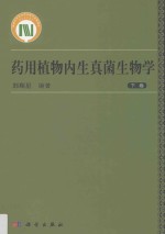 药用植物内生真菌生物学  下
