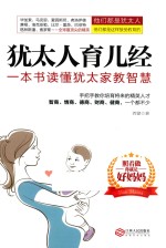 <em>犹<em>太人</em></em>育儿经  一本书读懂<em>犹太</em>家教智慧