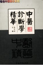 名老中医精华系列  中医诊断学精华