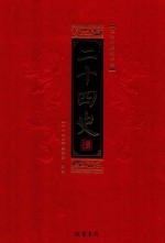 二十四史  全8册  <em>第</em><em>1</em>册  <em>文白</em><em>对照</em>精华版