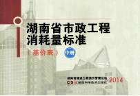 湖南省市政<em>工程</em>消耗量标准  基价表  中
