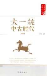 白寿彝史学二十<em>讲</em>系列  大一统  中古时代  秦汉