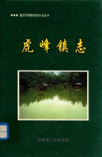 重庆市铜梁县地方志丛书  <em>虎峰</em>镇志