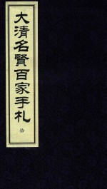 大<em>清</em>名贤百家手札  10