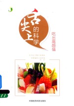 舌尖上的科学  吃出高颜值