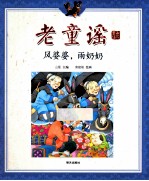 老童谣  风婆婆，雨奶奶
