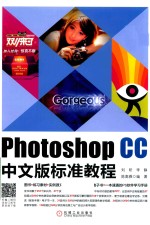 <em>Photoshop</em> CC中文版标准<em>教程</em>