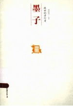 救世的苦行者  墨子
