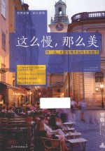 这么慢，那么美  慢一点，才能发现<em>幸福</em>的全部细节