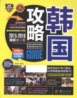 <em>韩国</em>攻略  2015-2016最新全彩版