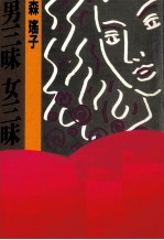 <em>男</em>三昧女三昧