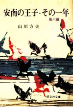 安南の<em>王子</em>
