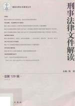 刑事法律文件解读  总第129辑  2016.3