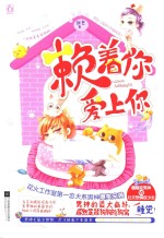 赖着你  爱上你