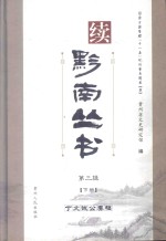 续黔南丛书  第3辑  下  丁文诚公<em>奏稿</em>