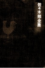 <em>佐</em>々木邦全集 6