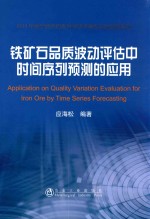 铁矿石品质波动评估中时间序列预测的<em>应</em>用