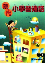 现代小学普通话  二下