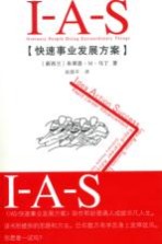 IAS  快速事业发展方案