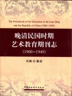 晚清民国时期<em>艺术</em>教育期刊志 1900-1949=The periodicals of art education in the Late Qing and the Republic of China 
