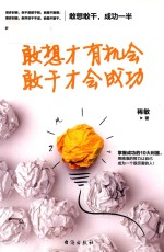 敢想才<em>有</em>机会  敢干才会成功