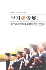 学习与发展  美国高校学生事务管理理念与实务