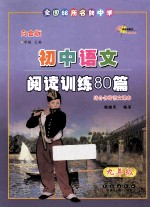 <em>初中</em><em>语文</em>  阅读<em>训练</em>80篇  九年级