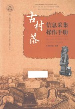 古村<em>落</em>信息采集操作手册